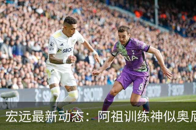 宏远最新动态：阿祖训练神似奥尼尔，今晚胡明轩复出首发阵容揭晓