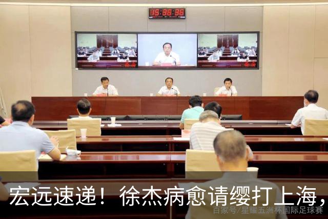 宏远速递！徐杰病愈请缨打上海，陈老板做重要决定，徐昕拉胯创纪录