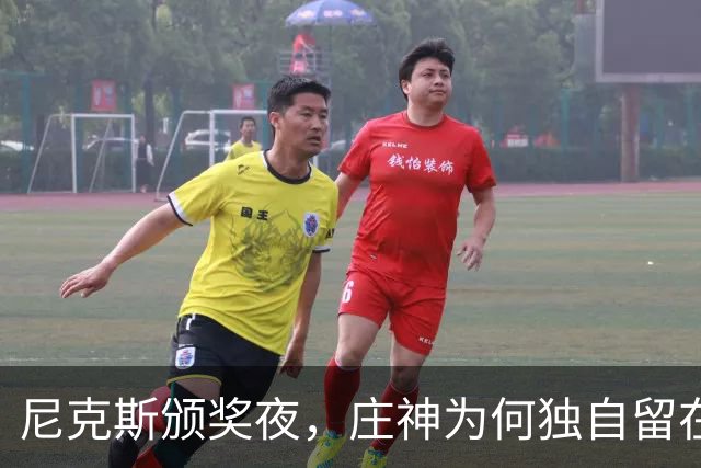尼克斯颁奖夜，庄神为何独自留在更衣室