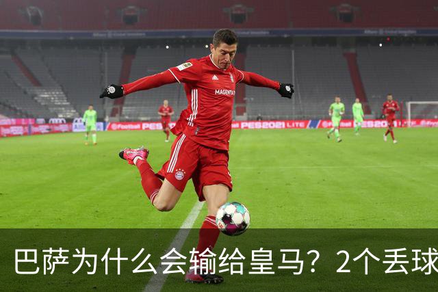 巴萨为什么会输给皇马？2个丢球彻底暴露高位防线的致命问题