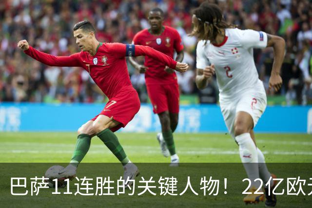 巴萨11连胜的关键人物！22亿欧元的“超强巨星”，9场19球席卷西甲
