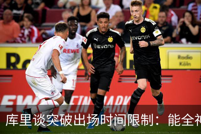 库里谈突破出场时间限制：能全神贯注在比赛中的感觉真好