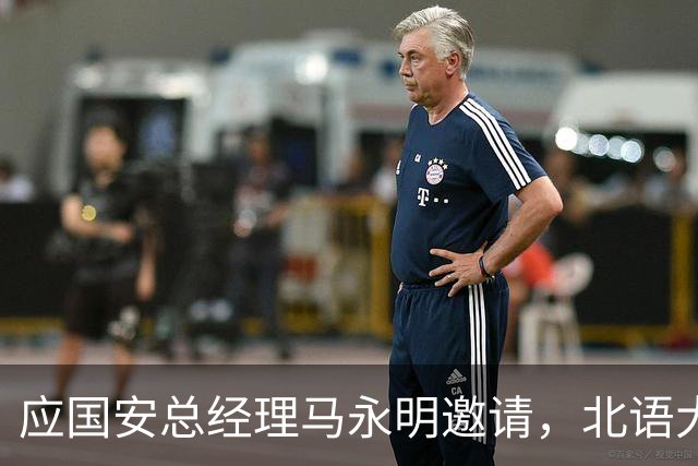 应国安总经理马永明邀请，北语大学校长段鹏赴工体出席活动