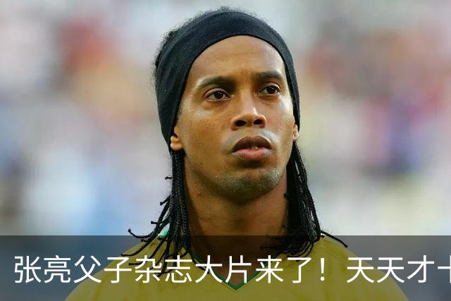 张亮父子杂志大片来了！天天才十几岁，身高 192cm，比张亮还要高！！