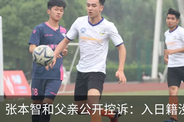 张本智和父亲公开控诉：入日籍没错，不然儿女在中国无出头之日！