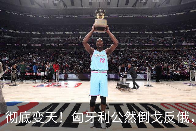 彻底变天！匈牙利公然倒戈反俄，欧尔班终于说出最扎心的真相