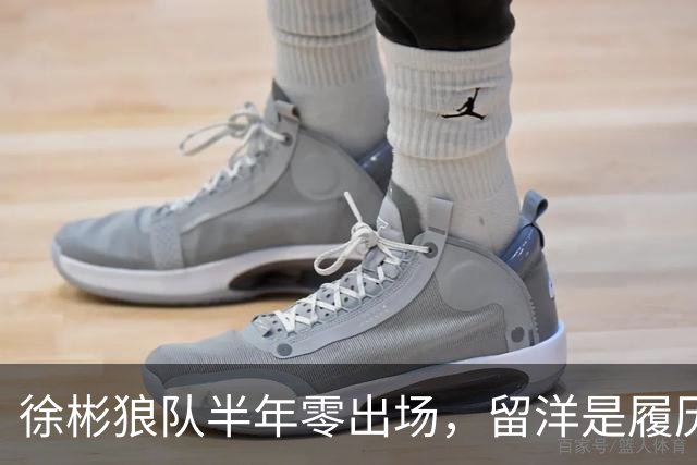 徐彬狼队半年零出场，留洋是履历镀金，还是成下一个何小柯？