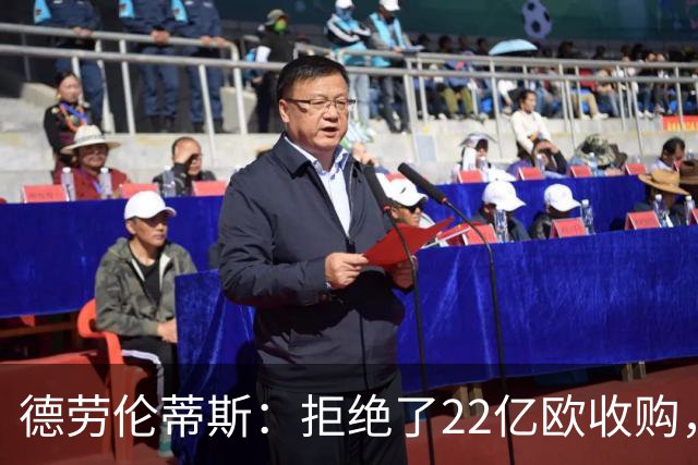 德劳伦蒂斯：拒绝了22亿欧收购，若出售更愿意卖给那不勒斯人