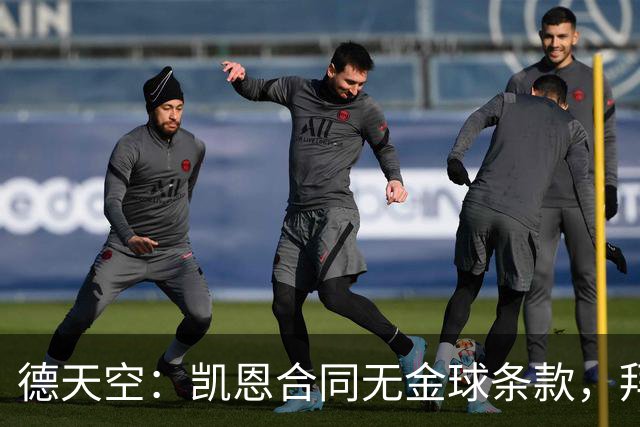 德天空：凯恩合同无金球条款，拜仁无需给热刺支付额外奖金