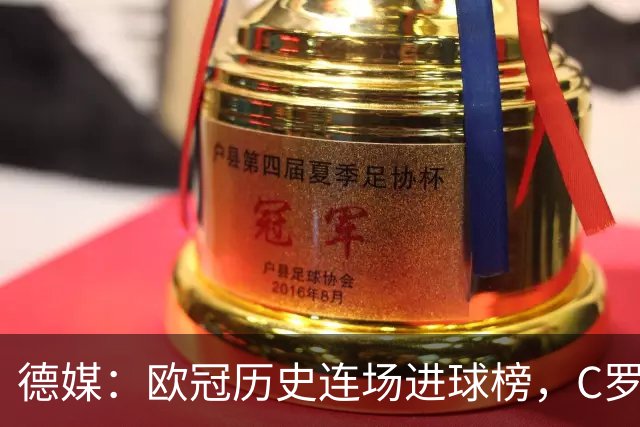 德媒：欧冠历史连场进球榜，C罗11场封神，凯恩9场有望超越