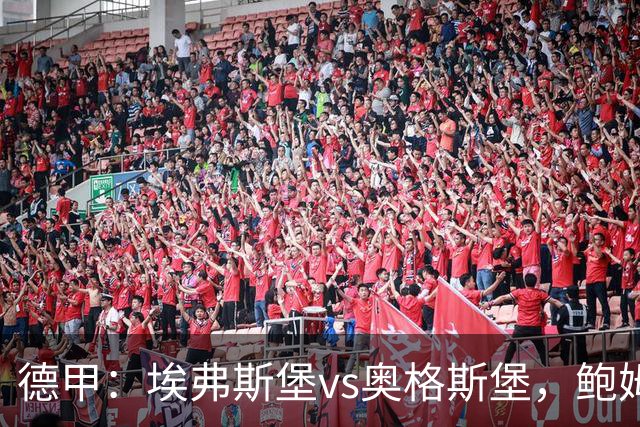德甲：埃弗斯堡vs奥格斯堡，鲍姆表示“我们必须做好应对”