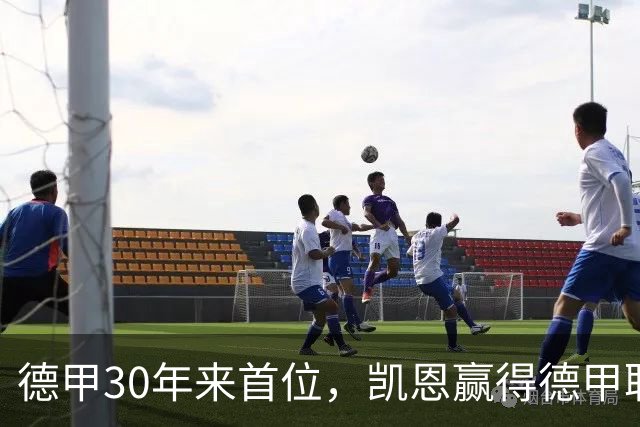 德甲30年来首位，凯恩赢得德甲联赛历史上的第10座金球奖