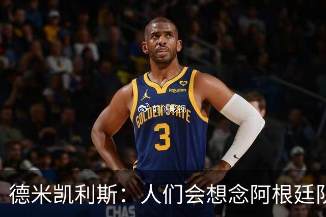 德米凯利斯：人们会想念阿根廷队的梅西，他留下了巨大的遗产