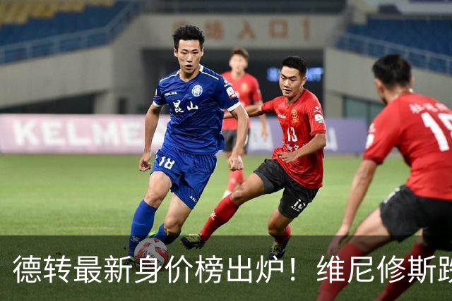 德转最新身价榜出炉！维尼修斯跌出前九 英超仅有哈兰德撑场面