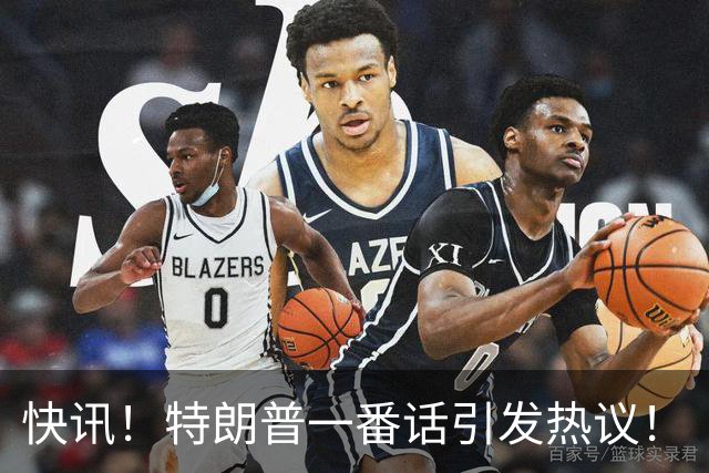 快讯！特朗普一番话引发热议！