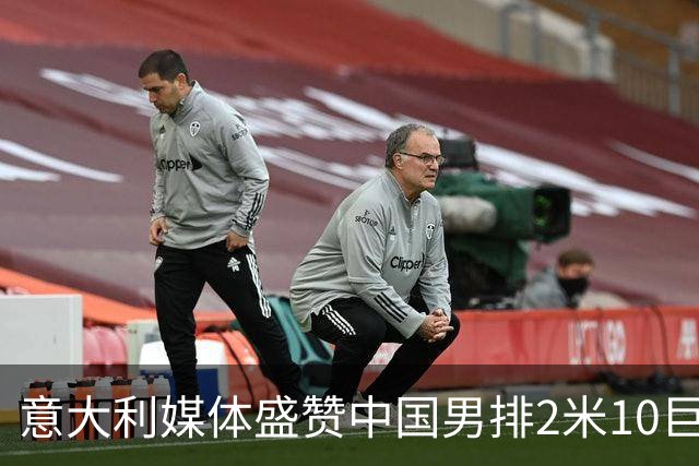 意大利媒体盛赞中国男排2米10巨人！扣高3米60 意超首秀时间确定