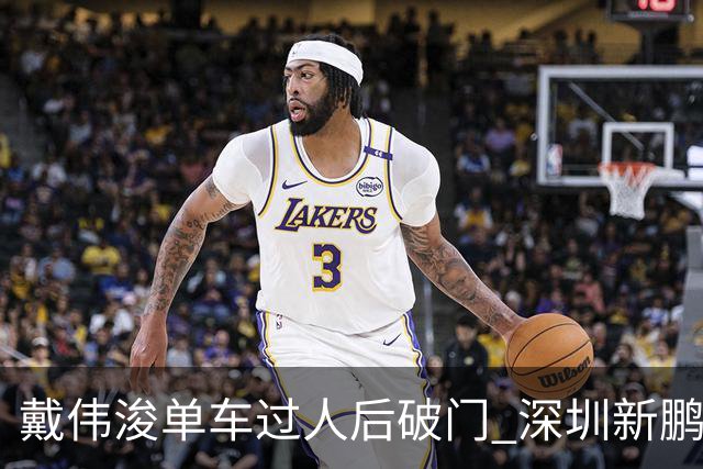 戴伟浚单车过人后破门 深圳新鹏城客场1-3大连英博海发