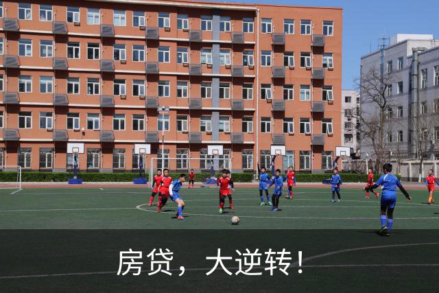 房贷，大逆转！