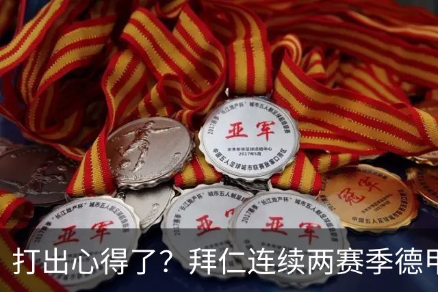 打出心得了？拜仁连续两赛季德甲主场对莱比锡攻入6球