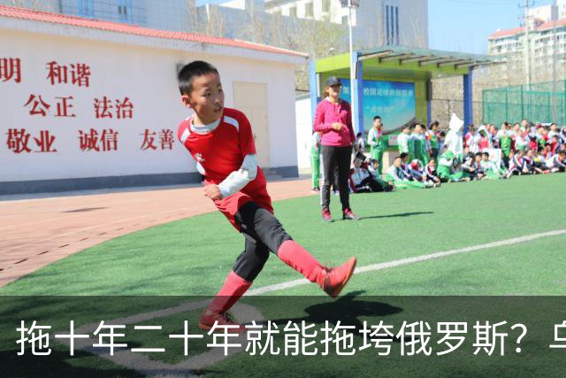 拖十年二十年就能拖垮俄罗斯？乌克兰的战略，永远只是美好的设想
