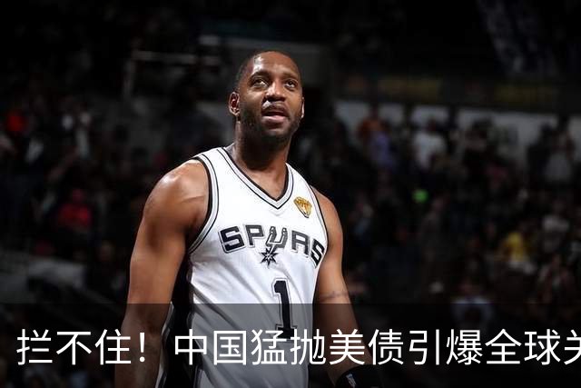 拦不住！中国猛抛美债引爆全球关注，美专家：新抛售方式无法干预