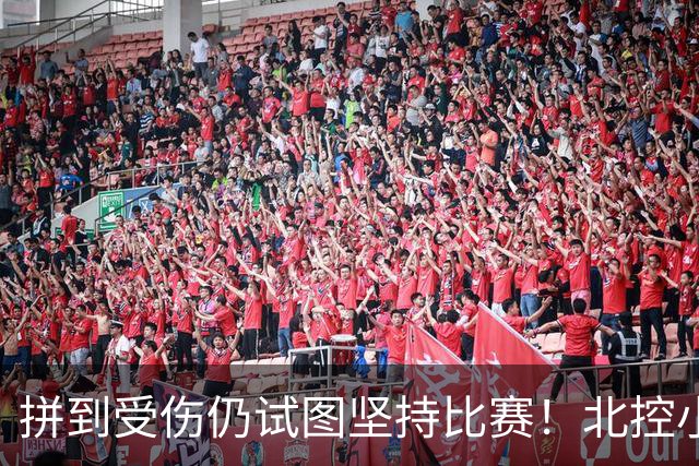 拼到受伤仍试图坚持比赛！北控小外援库克赛后获队内“勇士奖”