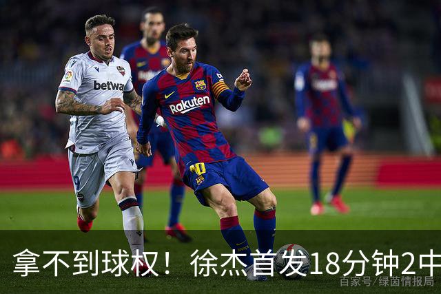 拿不到球权！徐杰首发18分钟2中2仅拿到6分1助攻