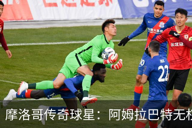 摩洛哥传奇球星：阿姆拉巴特无权要求摩洛哥的教练离开