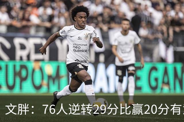 文胖：76人逆转29分比赢20分有意义 老詹此前在新球队开局都不顺