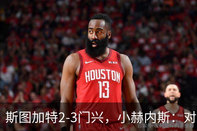 斯图加特2-3门兴，小赫内斯：对手扳平比分后我们就失去节奏