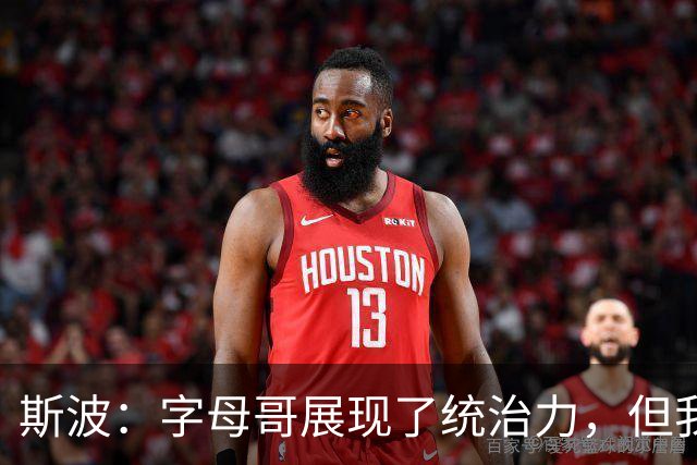 斯波：字母哥展现了统治力，但我们没得到太多好出手机会
