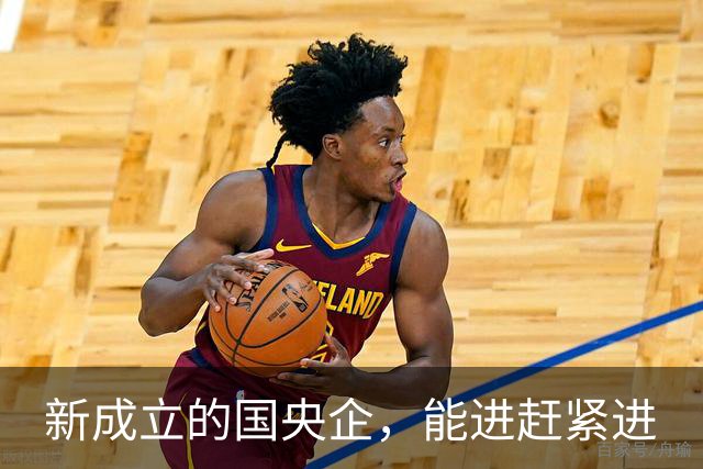 新成立的国央企，能进赶紧进