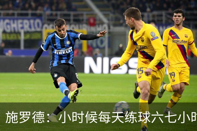 施罗德：小时候每天练球六七小时 为了进NBA牺牲了很多玩乐时间