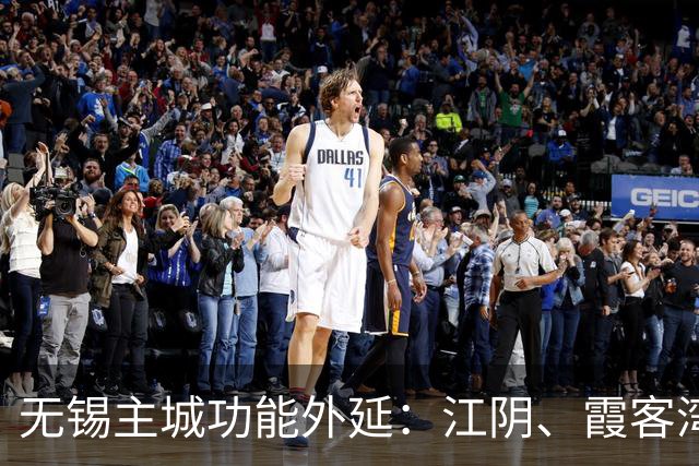 无锡主城功能外延：江阴、霞客湾、宜兴东北部潜力观察