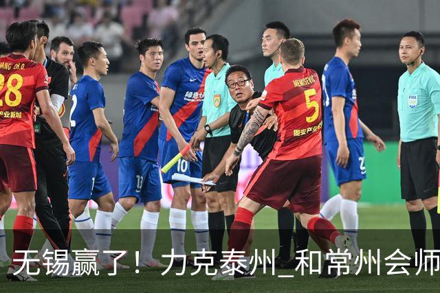 无锡赢了！力克泰州 和常州会师决赛！