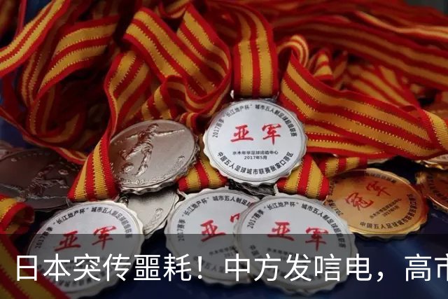 日本突传噩耗！中方发唁电，高市一句 “紧张”，暴露自身最大恐
