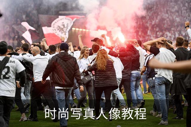 时尚写真人像教程