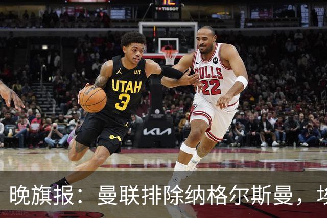 晚旗报：曼联排除纳格尔斯曼，埃迪-豪成新帅热门