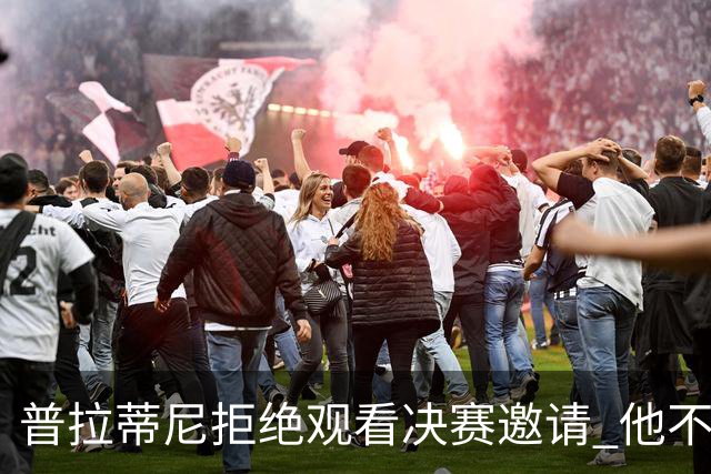 普拉蒂尼拒绝观看决赛邀请 他不想与FIFA高层碰面