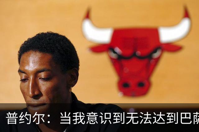 普约尔：当我意识到无法达到巴萨所要求的水平时，我决定退役