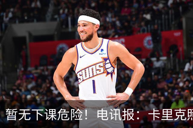 暂无下课危险！电讯报：卡里克照常带队训练，备战对阵切尔西比赛