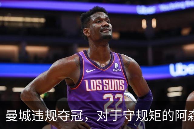 曼城违规夺冠，对于守规矩的阿森纳和曼联来说，是一种耻辱