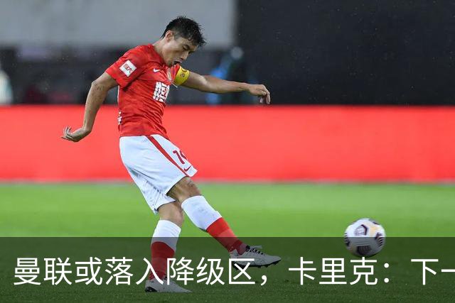曼联或落入降级区，卡里克：下一场我仍会在帅位上