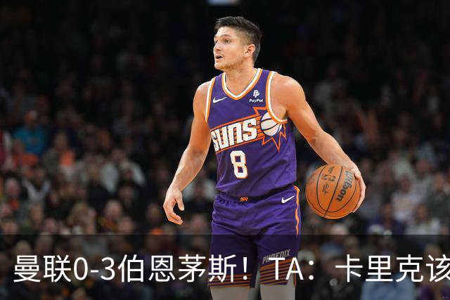 曼联0-3伯恩茅斯！TA：卡里克该走了，他离任能解决一部分问题