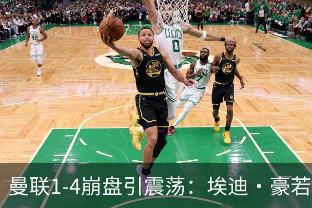 曼联1-4崩盘引震荡：埃迪·豪若接手将清洗B费等五大核心