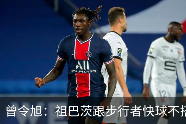 曾令旭：祖巴茨跟步行者快球不搭，往内线一站锋线没空间