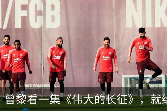 曾黎看一集《伟大的长征》，就给于和伟发微信，原因让人笑翻