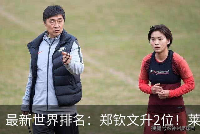 最新世界排名：郑钦文升2位！莱巴金娜锁定年终第1！新晋球王来了