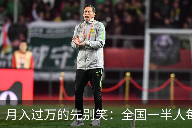 月入过万的先别笑：全国一半人每月不到3154元！真正掏空你的，根本不是工资
