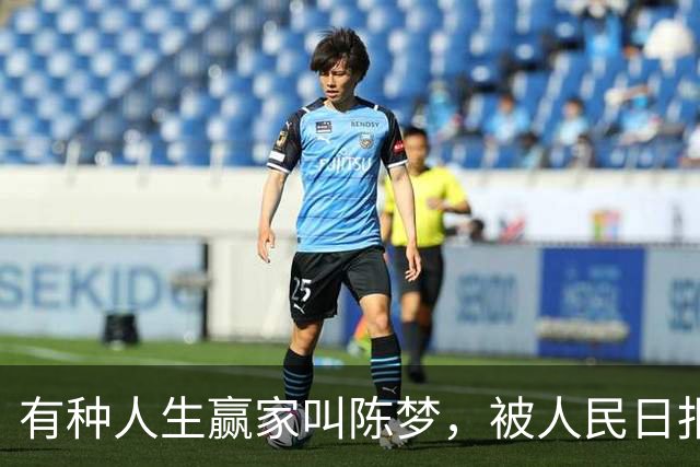 有种人生赢家叫陈梦，被人民日报专访才7个月，已经走上光明大道